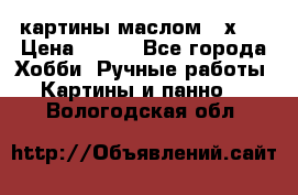 картины маслом 21х30 › Цена ­ 500 - Все города Хобби. Ручные работы » Картины и панно   . Вологодская обл.